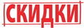 АКЦИИ СКИДКИ РАСПРОДАЖИ!