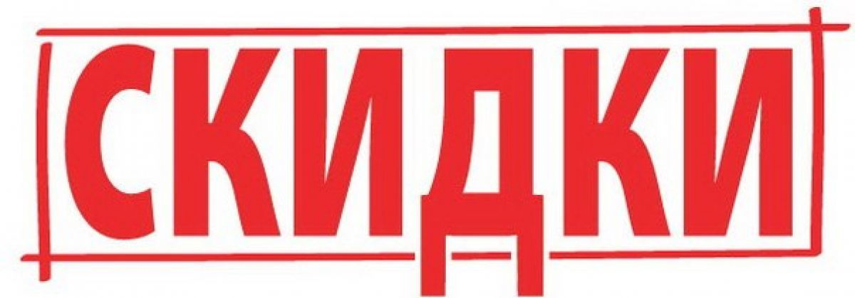 АКЦИИ СКИДКИ РАСПРОДАЖИ!