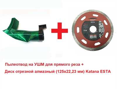 Набор пылеотвод на УШМ для прямого реза + диск Katana ESTA 125 мм - фото 10584