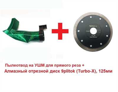 Набор пылеотвод на УШМ для прямого реза + диск турбо "TURBO-X" 125 мм - фото 11682