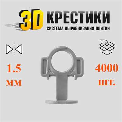 Зажим 3d крестики strong 2 мм мини опт 80305 - фото 13546