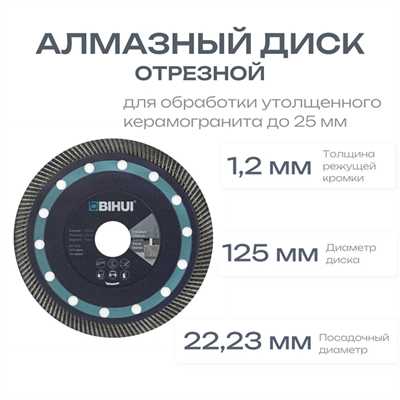 Алмазный диск BIHUI SUPER THIN TURBO, 125мм 00545 - фото 15571