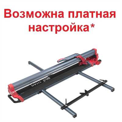 Плиткорез механический DLT TITAN, рез до 1800мм 01223 - фото 16767
