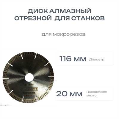Диск алмазный 116x20 для мокрорезов 00105 - фото 17293