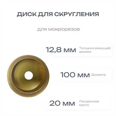 Диск для скругления 100x20x12.8мм для мокрорезов 00482 - фото 17450