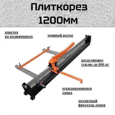 Плиткорез Master-M-1200 (для керамики, керамогранита, рез до 1200мм) 01120 - фото 18014