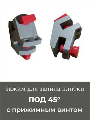 Зажим "Квад-2" для запила плитки под 45 (крепление прижимным винтом, "винт-винт") 01299