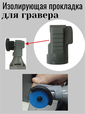 Изолирующая накладка IsoMax на гравер ASP-MAX, G-400 01125 - фото 18655