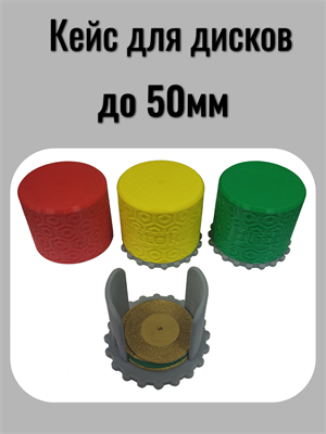 Кейс для дисков отрезных под гравер до 50 мм 01341