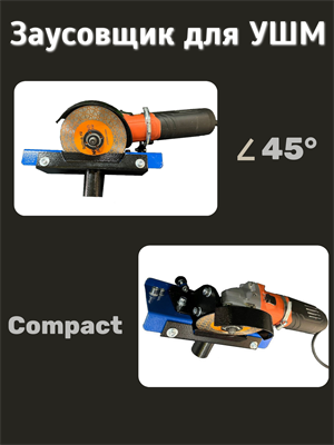 Заусовщик COMPACT 00829 Заусовщик COMPACT 00829