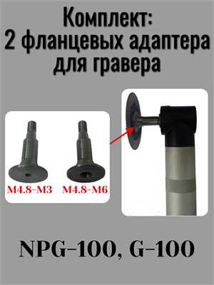 Комплект 2 фланцевых адаптера для гравера NPG -100 с М4,8 на М6 и с М4,8 на М3 19317 - фото 18744
