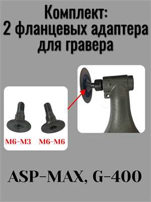Комплект 2 фланцевых адаптера для гравера ASP-MAX с М6 на М6 и с М6 на М3 19316 - фото 18745