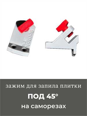 Зажим "Квад-1" для запила плитки под 45 (крепление саморезом, "винт-саморез") 01298