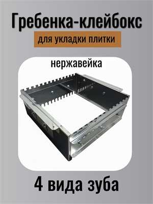 Гребенка-клейбокс для укладки плитки нержавейка (4 высоты зуба) 00496