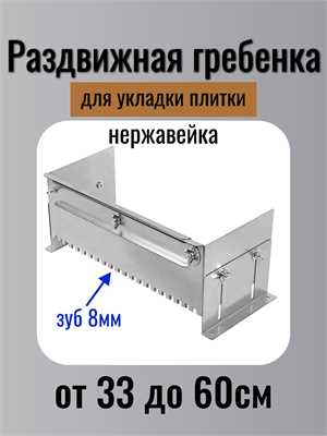 Раздвижная гребёнка-трансформер для плитки (зуб 8мм) 00044