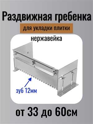 Раздвижная гребёнка-трансформер для плитки зуб 12 мм 00271