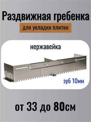 Раздвижная гребёнка-трансформер для плитки (до 80 см, удлиненная, зуб 10мм) 00764