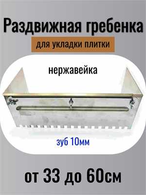 Раздвижная гребёнка для плитки 00027