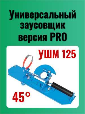 Заусовщик для запила плитки под 45 градусов (универсальный) PRO версия 00385 - фото 18784