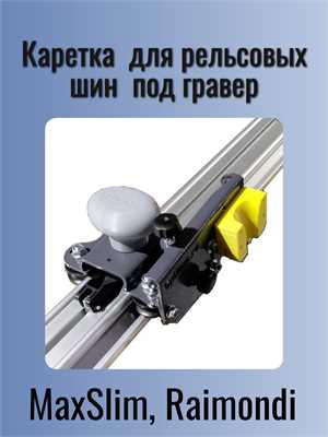 Универсальная каретка КС для рельсовых шин типа MaxSlim и Raimondi, под граверы ASP-MAX, G-400, G-100 18536