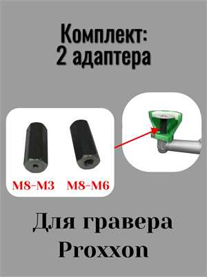 Комплект 2 адаптера для гравера PROXXON с М8 на М3 и с М8 на М6 18070