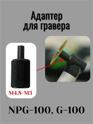 Адаптер для гравера NPg-100, DLT g-100 с М4.8 (наружная) на М3 (внутренняя) 01031