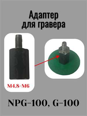 Адаптер для гравера NPg-100, DLT g-100 с М4,8 (наружная) на М6 (внутренняя) 01081