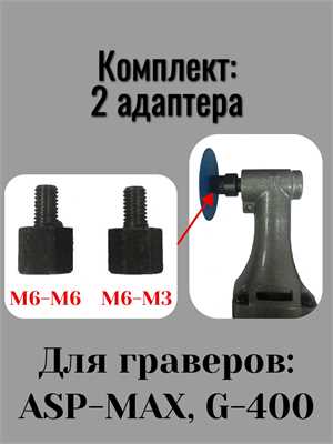 Комплект 2 адаптера для гравера ASP-MAX с М6 (наружная) на М3 и М6 (внутренние) 13972 Комплект 2 адаптера для гравера ASP-MAX с М6 (наружная) на М3 и М6 (внутренние) 13972