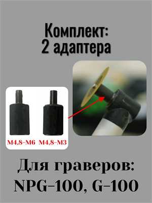 Комплект 2 адаптера для гравера NPg-100, DLT g-100 с М4,8 (наружная) на М3 и М6 (внутренние) 13967