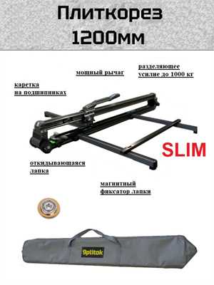 Комплект плиткорез Fast Slim 1200+усиленная сумка+резец (акционный комплект) 19642 - фото 19138