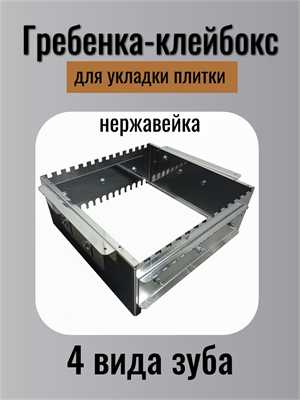 Гребенка-клейбокс для укладки плитки нержавейка (4 высоты зуба) Б/У 00496у