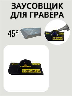 Насадка "ШМЕЛЬ-500" для заусовки для гравера G-500 01453