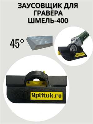Насадка "ШМЕЛЬ" для заусовки для гравера ASP-MAX, G-400 01294