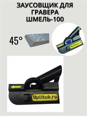 Насадка "ШМЕЛЬ-100" для заусовки для гравера NPG-100, G-100, G-150 01368