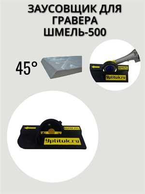 Насадка "ШМЕЛЬ-500" для заусовки для гравера G-500, G-550 01453