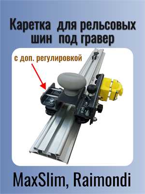 Универсальная каретка КС 2 для рельсовых шин типа MaxSlim и Raimondi, под граверы ASP-MAX, G-400, G-100 22012