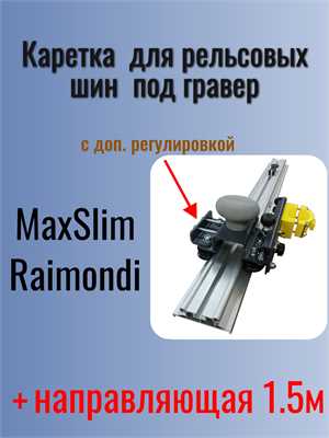 Каретка для гравера КС 2 с шиной 1,5 м (для граверов NPG-100, G-100, ASP-MAX, G-400) 22129