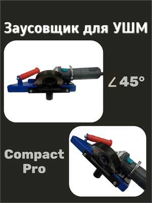 Заусовщик COMPACT PRO 01457
