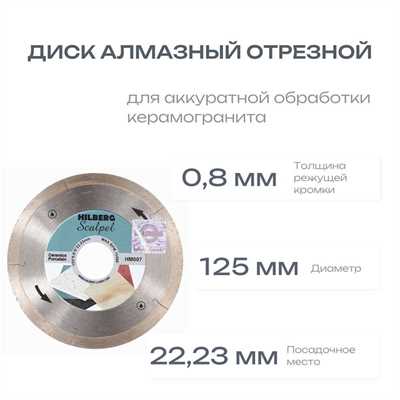 Диск алмазный отрезной 125*22,23 Hilberg Scalpel 0,8 mm 01308