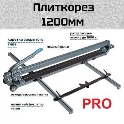 Плиткорез ручной FAST PRO, рез до 1230мм со скидкой 00508с10