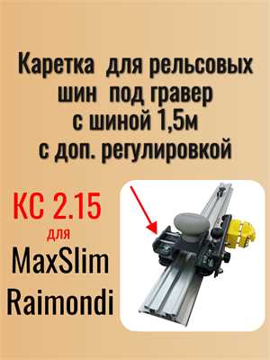 Комплект КС 2.15 (Каретка КС-2 с шиной 1,5 м) 22693