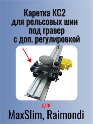 Универсальная каретка КС 2 для рельсовых шин типа MaxSlim и Raimondi, под граверы ASP-MAX, G-400, G-100 22012