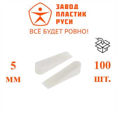 Клин дистанционный 5 мм, пачка 100 шт 01544