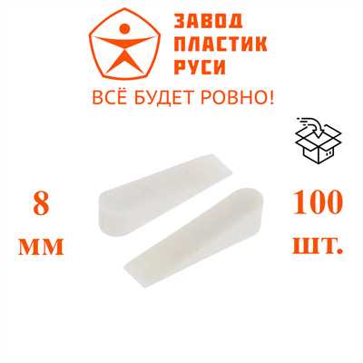 Клин дистанционный  8 мм, пачка 100 шт 01545