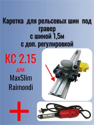Комплект КС 2.15 (Каретка КС-2 с шиной 1,5 м) + Гравер NPG-100 25474