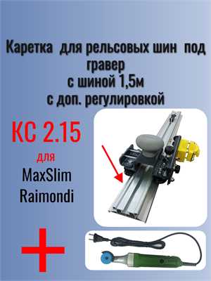 Комплект КС 2.15 (Каретка КС-2 с шиной 1,5 м) + Гравер ASP-MAX 25477