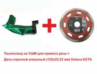 Набор пылеотвод на УШМ для прямого реза + диск Katana ESTA 125 мм