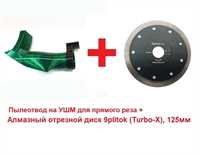 Набор пылеотвод на УШМ для прямого реза + диск турбо "TURBO-X" 125 мм