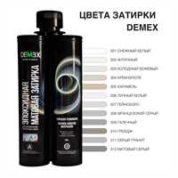 Двухкомпонентная эпоксидная плиточная затирка в тубе DEMEX матовая 3305