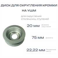 Диск для скругления (полукруг) диаметр 20мм, посадка 22,22мм, #60, для гранита, столешниц, ступеней 00581